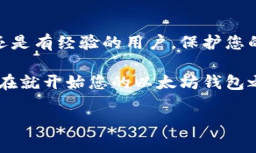 手机如何安装以太坊钱包：一步步引导您安全配置数字资产管理工具

以太坊钱包, 手机安装, 数字资产, 区块链技术/guanjianci

引言：为什么选择以太坊钱包？
随着区块链技术和加密货币在全球范围内的普及，越来越多的人开始关注如何安全地管理和存储他们的数字资产。以太坊（Ethereum）作为全球第二大加密货币，其钱包的装设受到越来越多投资者的重视。以太坊钱包不仅可以存储以太币（ETH），还可以管理基于以太坊平台的ERC-20代币。本文将为您详细介绍如何在手机上安装以太坊钱包，从而安全地管理您的数字资产。

第一步：选择合适的钱包类型
在安装以太坊钱包之前，首先需要选择一个合适的钱包类型。以太坊钱包主要有几种不同的类型，包括： 
ul
    listrong热钱包：/strong这类钱包连接互联网，适合日常使用，方便快捷，例如MetaMask、Trust Wallet等。/li
    listrong冷钱包：/strong这类钱包不连接互联网，提供更高的安全性，适合长时间持有，例如Ledger、Trezor等硬件钱包。/li
    listrong桌面钱包：/strong在电脑上使用的软件钱包，通常提供更全面的功能。/li
    listrong手机钱包：/strong针对移动设备设计的应用，便于随时随地操作。/li
/ul
对于手机用户来说，最常见的选择是热钱包和手机钱包，它们提供了很高的便利性与安全性。

第二步：下载钱包应用
选择好钱包类型后，您可以在手机应用商店（如App Store或Google Play）中搜索并下载除您所选择的钱包应用。在下载之前，务必要确保选择的是官方应用，以降低被仿冒软件攻击的风险。
例如，如果您选择MetaMask，您可以在搜索框中输入“MetaMask”，然后找到并点击下载。安装完成后，点击应用程序图标以打开应用。

第三步：创建新钱包账户
打开应用后，您会看到“创建新钱包”或者“导入钱包”的选项。如果您是第一次使用，请选择“创建新钱包”。此过程通常包括以下几步：
ol
    listrong设置密码：/strong选择一个强密码，以保护您的钱包。通常建议使用字母、数字和符号的组合。/li
    listrong备份助记词：/strong钱包会生成一组助记词，通常为12或24个单词，这些单词是您找回钱包的重要保障。妥善保管，不要与他人分享。/li
/ol
确保将助记词备份到安全的地方，避免忘记或丢失。一旦丢失，这可能导致您无法访问钱包中的资产。

第四步：连接到区块链网络
在创建钱包之后，您可以根据提示连接到以太坊网络。大多数钱包应用会自动连接，但在某些情况下，您可能需要手动设置。例如，您可能需要选择主网或者测试网，这取决于您操作的需求。
连接后，您就可以查看钱包地址，这是与他人进行交易时提供给他们的地址。记下这个地址，确保在向钱包充值或接收转账时的准确性。

第五步：充值与交易操作
现在您已经成功安装并创建了以太坊钱包，可以开始为其充值。充值的方式主要有两种：
ul
    listrong通过交易所转入：/strong您可以在一个支持以太币交易的交易所（如币安、火币等）购买ETH，然后通过提币功能将其转入到您的以太坊钱包。/li
    listrong直接购买：/strong某些钱包支持直接购买ETH功能，通过绑定信用卡或其他支付方式，让您能够更快速地获取数字货币。/li
/ul

第六步：安全提醒和使用技巧
在使用以太坊钱包的过程中，安全至关重要。以下是一些建议，以确保您的资产安全：
ul
    listrong确保软件更新：/strong定期检查并更新钱包应用，以获取最新的安全功能和修复漏洞。/li
    listrong启用双重验证：/strong如有可能，请使用双重验证，为您的账户增加一层安全保护。/li
    listrong警惕钓鱼攻击：/strong不要随意点击陌生链接，确保您只在可信的网站或者应用中输入您的助记词和密码。/li
/ul

结论：驾驭数字资产的未来
安装以太坊钱包并不复杂，但理解其操作和保护资产的责任是非常重要的。通过上述步骤，您可以在手机上顺利安装以太坊钱包，开始您的数字资产之旅。记住，不论您是新手还是有经验的用户，保护您的资产永远是第一要务。

数字资产的未来不能被忽视，正如互联网最初的发展一样，区块链和加密货币的发展也在不断进步。做好准备，抓住这场变革的机遇，同时也要保持警惕，保护您的资产安全。现在就开始您的以太坊钱包之旅吧！

【注意】由于篇幅限制，以上文本仅为示例，实际内容可再进一步丰富和扩展。具体内容可以根据个人需求和实际情况深化探讨。