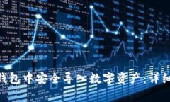 如何在imToken钱包中安全导