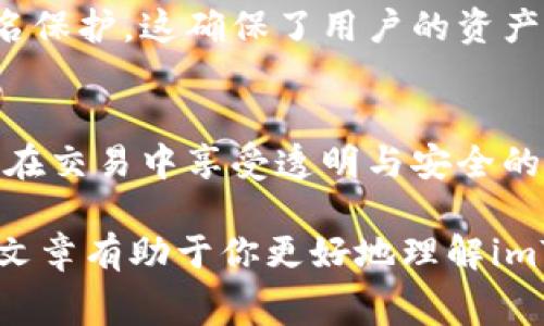   imToken钱包收款过程中是否需要支付手续费的全面解析 / 

 guanjianci imToken, 钱包, 收款, 手续费 /guanjianci 

引言：数字资产管理的新选择
随着区块链技术的不断发展，数字货币的使用越来越普及。imToken作为一款备受关注的数字货币钱包，为用户提供了方便、安全的资产管理服务。然而，许多用户在使用imToken进行收款时，常常会问到一个重要的问题：“imToken钱包收款需要手续费吗？”本文将对这一问题进行详细剖析，帮助用户更好地理解imToken及其费用结构。

imToken钱包简介
imToken是一款全功能的数字资产钱包，支持以太坊及其ERC20代币的存储、转账和交易。用户不仅可以在平台上管理自己的数字资产，还可以使用去中心化交易所（DEX）进行交易，提升资金的流动性。由于其用户友好的界面和高水平的安全性，imToken已吸引了大量用户。

手续费的基本概念
在讨论imToken收款时的手续费之前，有必要理解手续费的基本概念。在区块链网络中，手续费通常是为了支付矿工的工作量和网络资源的使用而设立的。当用户进行交易时，手续费将会被包含在交易中，以确保交易能够被网络处理。

imToken收款中的手续费情况
在imToken钱包中，收到数字货币时，用户通常不需要支付额外的收款手续费。然而，值得注意的是，用户在进行转账或发送数字资产时，仍需支付网络手续费。这是因为在进行这些操作时，区块链网络需要通过矿工确认交易，而矿工服务的劳动成本则通过手续费形成。

详细分析：不同情况下的手续费
h41. 接收资产时/h4
当你使用imToken钱包接收数字货币时，无论是通过地址转账还是通过智能合约接收，都不会产生新的手续费。在此过程中，你只需提供自己的钱包地址给对方即可。然而，这并不意味着每笔转账都是免费的，尤其是在区块链网络拥堵时，发送方可能会选择提高交易手续费，以加快确认速度。

h42. 转账资产时/h4
转账的瞬间，手续费就成为关键因素。例如，当你从imToken转账给他人或发送资产到交易所时，就需要支付相应的网络手续费。该费用通常依据网络的拥堵情况和转换的代币类型而有所不同。如果市场活跃，用户可能需要支付较高的手续费来确保他们的交易能够在短时间内得到处理。

h43. 决定手续费的因素/h4
许多因素会影响你在imToken上转账时的手续费，包括网络拥堵程度、你选择的手续费标准、转账金额以及所用的代币种类。在imToken中，用户可以选择不同的手续费选项，通常会有低、中、高三档，让用户根据个人需求做出选择。这也给予了用户控制权，能够在必要时为更快的交易支付更高的费用。

费用的透明度和嵌入式计算
imToken钱包提供了清晰的费用结构和实时费率计算，使用户在转账时能够直观地了解当前的手续费。这种透明度有助于用户做出明智的决策。例如，用户可以在转账过程中查看当前网络的手续费情况，并选择最适合的费用选项，从而避免过高的费用支出。

如何手续费支出
虽然imToken在收款时不收取手续费，但转账时的网络手续费仍然是用户需要考虑的一个重要方面。下面提供一些手续费支出的小技巧：

h41. 选择适当的转账时间/h4
在网络不繁忙的时段进行转账可以大大降低手续费。一般而言，周末或节假日可能会看到较少的交易活跃度，在这些时段转账可能更经济实惠。

h42. 选择合适的手续费等级/h4
imToken允许用户根据自己的需求选择手续费等级。用户在非急需转账时，可以选择低手续费等级，耐心等待交易确认。

h43. 了解当前费率/h4
在转账前，可以借助imToken的费率查询工具，检查实时的交易费用。这能让用户避免在费率高峰期进行转账。

用户体验与安全性
安全性在数字资产管理中至关重要，imToken在设计上注重用户的安全感。在转账和收款过程中，应用提供多重安全措施，包括私钥的本地管理和多重签名保护。这确保了用户的资产在任何时候都处于安全状态，即使是在进行手续费支付的时候，也能放心进行数字交易。

总结与建议
总而言之，imToken钱包在收款时不会产生手续费，而在做出转账时，用户需关注网络手续费的变化。这一结构确保用户可以高效地管理其数字资产，同时在交易中享受透明与安全的体验。通过适当的技巧及信息把握，用户能够最大限度减少费用支出，充分利用这款便捷钱包的优势。

用户在使用imToken时，应加深对手续费的理解，避免不必要的费用支出，同时保持与社区、朋友的沟通，互分享使用心得，以提升整体使用体验。希望这篇文章有助于你更好地理解imToken钱包的手续费政策。