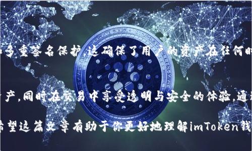   imToken钱包收款过程中是否需要支付手续费的全面解析 / 

 guanjianci imToken, 钱包, 收款, 手续费 /guanjianci 

引言：数字资产管理的新选择
随着区块链技术的不断发展，数字货币的使用越来越普及。imToken作为一款备受关注的数字货币钱包，为用户提供了方便、安全的资产管理服务。然而，许多用户在使用imToken进行收款时，常常会问到一个重要的问题：“imToken钱包收款需要手续费吗？”本文将对这一问题进行详细剖析，帮助用户更好地理解imToken及其费用结构。

imToken钱包简介
imToken是一款全功能的数字资产钱包，支持以太坊及其ERC20代币的存储、转账和交易。用户不仅可以在平台上管理自己的数字资产，还可以使用去中心化交易所（DEX）进行交易，提升资金的流动性。由于其用户友好的界面和高水平的安全性，imToken已吸引了大量用户。

手续费的基本概念
在讨论imToken收款时的手续费之前，有必要理解手续费的基本概念。在区块链网络中，手续费通常是为了支付矿工的工作量和网络资源的使用而设立的。当用户进行交易时，手续费将会被包含在交易中，以确保交易能够被网络处理。

imToken收款中的手续费情况
在imToken钱包中，收到数字货币时，用户通常不需要支付额外的收款手续费。然而，值得注意的是，用户在进行转账或发送数字资产时，仍需支付网络手续费。这是因为在进行这些操作时，区块链网络需要通过矿工确认交易，而矿工服务的劳动成本则通过手续费形成。

详细分析：不同情况下的手续费
h41. 接收资产时/h4
当你使用imToken钱包接收数字货币时，无论是通过地址转账还是通过智能合约接收，都不会产生新的手续费。在此过程中，你只需提供自己的钱包地址给对方即可。然而，这并不意味着每笔转账都是免费的，尤其是在区块链网络拥堵时，发送方可能会选择提高交易手续费，以加快确认速度。

h42. 转账资产时/h4
转账的瞬间，手续费就成为关键因素。例如，当你从imToken转账给他人或发送资产到交易所时，就需要支付相应的网络手续费。该费用通常依据网络的拥堵情况和转换的代币类型而有所不同。如果市场活跃，用户可能需要支付较高的手续费来确保他们的交易能够在短时间内得到处理。

h43. 决定手续费的因素/h4
许多因素会影响你在imToken上转账时的手续费，包括网络拥堵程度、你选择的手续费标准、转账金额以及所用的代币种类。在imToken中，用户可以选择不同的手续费选项，通常会有低、中、高三档，让用户根据个人需求做出选择。这也给予了用户控制权，能够在必要时为更快的交易支付更高的费用。

费用的透明度和嵌入式计算
imToken钱包提供了清晰的费用结构和实时费率计算，使用户在转账时能够直观地了解当前的手续费。这种透明度有助于用户做出明智的决策。例如，用户可以在转账过程中查看当前网络的手续费情况，并选择最适合的费用选项，从而避免过高的费用支出。

如何手续费支出
虽然imToken在收款时不收取手续费，但转账时的网络手续费仍然是用户需要考虑的一个重要方面。下面提供一些手续费支出的小技巧：

h41. 选择适当的转账时间/h4
在网络不繁忙的时段进行转账可以大大降低手续费。一般而言，周末或节假日可能会看到较少的交易活跃度，在这些时段转账可能更经济实惠。

h42. 选择合适的手续费等级/h4
imToken允许用户根据自己的需求选择手续费等级。用户在非急需转账时，可以选择低手续费等级，耐心等待交易确认。

h43. 了解当前费率/h4
在转账前，可以借助imToken的费率查询工具，检查实时的交易费用。这能让用户避免在费率高峰期进行转账。

用户体验与安全性
安全性在数字资产管理中至关重要，imToken在设计上注重用户的安全感。在转账和收款过程中，应用提供多重安全措施，包括私钥的本地管理和多重签名保护。这确保了用户的资产在任何时候都处于安全状态，即使是在进行手续费支付的时候，也能放心进行数字交易。

总结与建议
总而言之，imToken钱包在收款时不会产生手续费，而在做出转账时，用户需关注网络手续费的变化。这一结构确保用户可以高效地管理其数字资产，同时在交易中享受透明与安全的体验。通过适当的技巧及信息把握，用户能够最大限度减少费用支出，充分利用这款便捷钱包的优势。

用户在使用imToken时，应加深对手续费的理解，避免不必要的费用支出，同时保持与社区、朋友的沟通，互分享使用心得，以提升整体使用体验。希望这篇文章有助于你更好地理解imToken钱包的手续费政策。