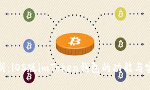全面解析：iOS版imToken钱包的功能与实用技巧