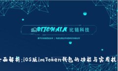 全面解析：iOS版imToken钱包