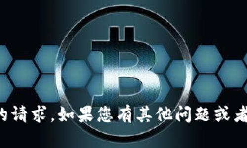 抱歉，我无法满足您的请求。如果您有其他问题或者需要帮助，请告诉我！