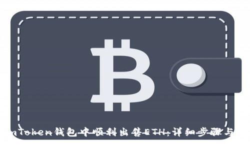如何在imToken钱包中顺利出售ETH：详细步骤与实用技巧