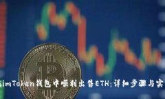 如何在imToken钱包中顺利出