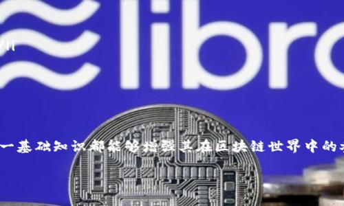   区块链钱包节点的全面解析与实用指南 / 
 guanjianci 区块链, 钱包节点, 加密货币, 节点管理 /guanjianci 

引言：探索区块链世界的基础
区块链技术的崛起带来了无数机遇，而在这个快速变化的领域中，钱包节点作为参与者的重要组成部分，显得格外引人注目。它不仅是加密货币交易的核心基础设施，而且为用户提供了安全、便捷的管理工具。通过深入理解区块链钱包节点，用户能够更加有效地进行资产管理，充分发挥数字货币的潜力。

什么是区块链钱包节点？
简单来说，区块链钱包节点是与区块链网络进行互动的一个点。每个节点都存储了一部分区块链数据，并与其他节点进行实时通讯，共同维护整个网络的安全性和去中心化特性。钱包节点功能的设置允许用户发送、接收和存储数字资产，同时也为交易的验证和数据的更新提供了支持。

钱包节点的分类
在区块链生态系统中，钱包节点大致可以分为以下几类：
ul
    listrong全节点：/strong全节点保存了完整的区块链数据，能够独立验证所有交易，确保网络的安全性和稳定性。/li
    listrong轻节点（SPV节点）：/strong轻节点只下载区块头而非完整区块链数据，依赖全节点进行交易验证，适合移动设备和资源有限的用户。/li
    listrong代理节点：/strong这些节点通常通过第三方服务提供交易信息和账户余额的管理，用户不需直接与区块链进行交互。/li
/ul

钱包节点的核心功能
无论是哪种类型的钱包节点，其功能都围绕着几个核心方面展开：
ul
    listrong交易管理：/strong钱包节点能够处理用户的发送和接收交易，确保其顺利进行。/li
    listrong数据存储：/strong节点负责保存用户的私钥和交易记录，确保资产的安全性。/li
    listrong区块更新：/strong节点会定期与其他节点通讯，获取最新的区块信息，从而确保用户账户余额准确无误。/li
/ul

搭建自己的区块链钱包节点
搭建一个区块链钱包节点并不是一件复杂的事情，以下是简要步骤：
ol
    listrong选择合适的区块链网络：/strong有许多不同的区块链网络，如比特币、以太坊等，选择一个最符合您需求的。/li
    listrong下载并安装钱包软件：/strong从官方来源下载钱包软件，安装过程中请确保系统的安全设置。/li
    listrong同步区块链数据：/strong初始启动后，节点需要同步整个网络的区块数据，这一步可能需要一定的时间来完成。/li
    listrong完成配置：/strong设置您的钱包节点，包括地址、端口等，以便于安全连接。/li
/ol

区块链钱包节点的安全性
安全性是用户参与区块链交易的首要考虑因素。钱包节点的安全隐患主要体现在几点：
ul
    listrong私钥保护：/strong私钥是访问和管理数字资产的关键，一定要采取措施进行安全存储，如使用硬件钱包或加密技术。/li
    listrong防范网络攻击：/strong区块链网络可能会面临DDoS攻击，用户需要确保节点安全配置，避免潜在风险。/li
    listrong定期更新：/strong保持钱包软件和操作系统的更新，以防止利用已知漏洞的攻击。/li
/ul

钱包节点的未来发展趋势
随着区块链技术的不断发展，钱包节点的功能与应用场景也在不断演化。以下是一些可能的未来发展方向：
ul
    listrong更强的去中心化：/strong未来的钱包节点将更加分散，减少对单一节点的依赖，提高整体网络的安全性和稳定性。/li
    listrong跨链互操作性：/strong不同区块链之间的相互连接将更加频繁，钱包节点可能支持多种加密货币的管理。/li
    listrong智能合约集成：/strong未来的钱包节点可能集成更多智能合约功能，允许用户在钱包中直接进行复杂的交易。/li
/ul

结语：掌握钱包节点，驾驭区块链未来
理解区块链钱包节点的功能和重要性，将使用户在数字资产管理中更为得心应手。无论是新手还是经验丰富的币圈老手，掌握这一基础知识都能够增强其在区块链世界中的参与感与安全性。随着技术的发展，持久关注这个领域的变化，积极把握其中的契机，将为自己的未来铺平道路。 

希望本指南能帮助读者深入理解区块链钱包节点，合理配置、保护自己的数字资产，为未来的投资和交易决策奠定扎实基础。