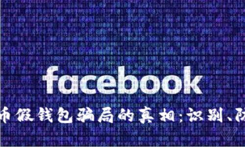 揭开虚拟币假钱包骗局的真相：识别、防范与保护