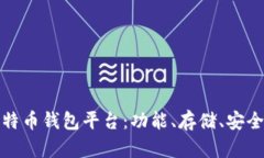 如何选择最佳比特币钱包