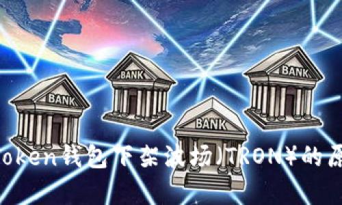 深入探讨：ImToken钱包下架波场（TRON）的原因及影响分析