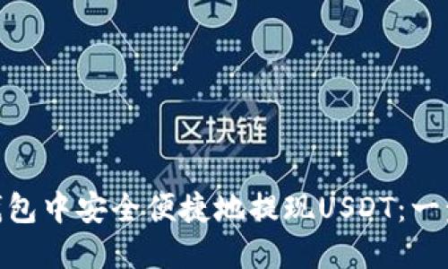 如何在imToken钱包中安全便捷地提现USDT：一步一步的操作指南