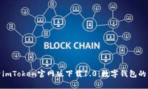 全面解析imToken官网版下载1.0：数字钱包的未来之路