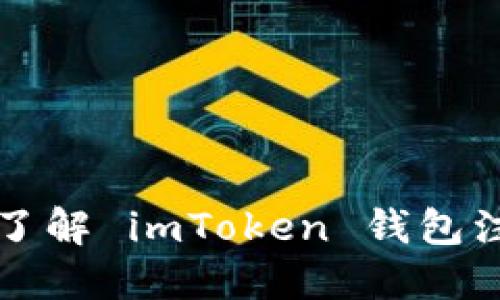 一步一步带你了解 imToken 钱包注册与使用流程