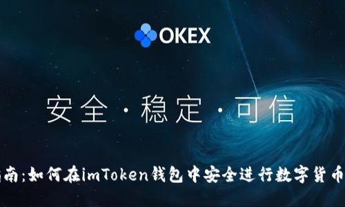 全面指南：如何在imToken钱包中安全进行数字货币的买卖