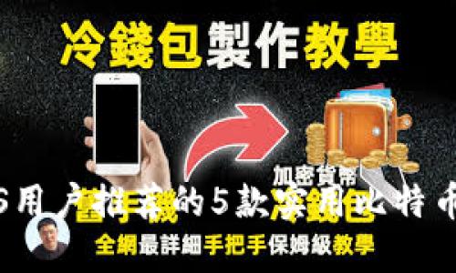 为iOS用户推荐的5款实用比特币钱包
