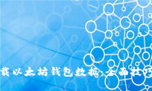 如何顺利下载以太坊钱包数据：全面技巧与资源汇总