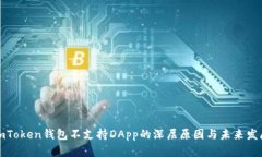 探讨imToken钱包不支持DAp