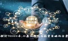 深入探讨TOKEN币：从基础概