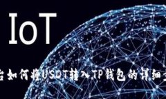 欧易平台如何将USDT转入TP钱包的详细步骤指南