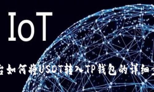 欧易平台如何将USDT转入TP钱包的详细步骤指南