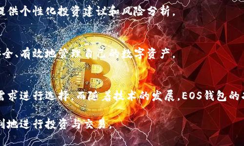   深入了解EOS区块链钱包：选择、使用与安全策略 / 
 guanjianci EOS钱包, 区块链安全, 数字货币, 钱包选择 /guanjianci 

什么是EOS区块链钱包？
随着区块链技术的广泛应用，钱包作为储存和管理数字资产的重要工具，备受关注。EOS区块链钱包，顾名思义，是专为EOS（Enterprise Operation System）这一区块链平台提供的存储解决方案。用户通过EOS钱包可以方便地收发EOS数字货币，并进行各种与智能合约相关的操作。

EOS钱包的分类
EOS钱包大致可以分为两大类：热钱包和冷钱包。这两种钱包各有优缺点，适合不同的用户需求。

h4热钱包/h4
热钱包是指在线钱包，通常连接互联网，方便用户随时随地访问自己的数字资产。它们的使用非常直观，适合频繁交易和小额投资的用户。例如，应用程序钱包和网页钱包都是热钱包的常见形式。但是，正因为其在线特性，热钱包相对更容易受到黑客攻击，因此需要特别注意安全性。

h4冷钱包/h4
冷钱包与热钱包相对，它是完全离线的存储方式，通常以硬件设备或纸质形式存在。冷钱包将数字货币的私钥存储在不与任何网络连接的环境中，因此安全性极高，适合长期持有大额投资的用户。如果您是EOS的长期投资者，选择冷钱包可能是更合适的选择。

选择合适的EOS钱包
在选择EOS钱包时，用户需要考虑多个因素，包括安全性、易用性、支持的资产种类和交易费用。

h4安全性/h4
安全性是选择任何钱包的首要考虑因素。用户应寻找那些提供双重身份验证、私钥不存储于云端等安全特性的EOS钱包。这些特性有助于避免因黑客攻击而导致的资产损失。

h4易用性/h4
一个用户界面友好且操作简单的钱包能够大大提升用户体验。特别是对于新手用户，选择一个简单易用的EOS钱包将使操作过程更加顺畅。

h4支持的资产种类/h4
不同的钱包可能支持不同类型的数字资产。如果用户不仅使用EOS，还投资其他加密货币，选择一个多资产支持的钱包可能更为划算。

h4交易费用/h4
EOS钱包在进行交易时通常需要支付一定的手续费。用户在选择钱包时，需关注该钱包的交易费用，以确保最终成本可接受。

使用EOS钱包的基本步骤
使用EOS钱包的过程相对简单，但仍需注意一些细节以确保安全和有效操作。

h4注册和设置/h4
首先，用户需要下载或注册一个EOS钱包。根据选择的钱包类型，下载相应的应用程序或访问网站。然后，按照提示创建一个新账户，设置强密码，并进行必要的身份验证。

h4备份私钥和助记词/h4
在创建钱包时，系统通常会提供私钥和助记词。这些都是用户访问和恢复账户的关键。务必要将这些信息安全备份，切勿分享给任何人。

h4存入和提取EOS/h4
完成钱包设置后，用户可以通过交易所或其他方式将EOS转入自己的钱包。提取时只需填写目的地址和金额，然后确认交易即可。请确保转账信息无误，以避免不必要的损失。

EOS钱包的安全策略
在数字货币世界中，安全始终是重中之重。以下是一些增强EOS钱包安全性的策略。

h4定期更新软件/h4
无论是移动钱包还是桌面钱包，定期更新软件版本能引入安全补丁和新功能，降低被攻击的风险。

h4避免公共网络/h4
在公共网络环境中进行交易时极其危险，因为黑客可能通过网络监控您的活动。尽量在安全的私人网络下进行交易。

h4使用硬件钱包/h4
如果您持有较大额的EOS资产，考虑使用硬件钱包。它们通常被认为是目前最安全的存储形式。

h4定期检查账户活动/h4
定期检查您的钱包账户活动，以发现任何异常情况。如果发现可疑操作，及时采取措施保护您的资产。

EOS钱包的未来发展
随着区块链技术的不断发展和扩大应用，EOS钱包的功能和服务也在不断演变。未来，我们可能会看到更多集成了DeFi（去中心化金融）和NFT（非同质化代币）市场的钱包，它们将为用户提供更加丰富的数字资产管理体验。

h4集成更多功能/h4
未来的钱包可能会集成交易所和金融工具，以便用户更方便的进行交易和资产管理。此外，钱包将变得更加智能，能够提供个性化投资建议和风险分析。

h4用户教育/h4
随着更多人对数字货币的关注，钱包开发者也需加强用户教育，为用户提供安全使用钱包的指导。这将帮助用户更加安全、有效地管理自己的数字资产。

结论
选择合适的EOS钱包对于每一个EOS用户都至关重要。无论是热钱包还是冷钱包，都有各自的优缺点，用户应根据自身需求进行选择。而随着技术的发展，EOS钱包的功能和安全性也在持续提升。用户在使用时需保持警惕，定期检查和更新，以保护自己宝贵的数字资产。 

通过了解EOS钱包的种类、选择及安全策略，希望能够帮助到每一位EOS用户，让他们在数字货币的世界里更加安全顺利地进行投资与交易。