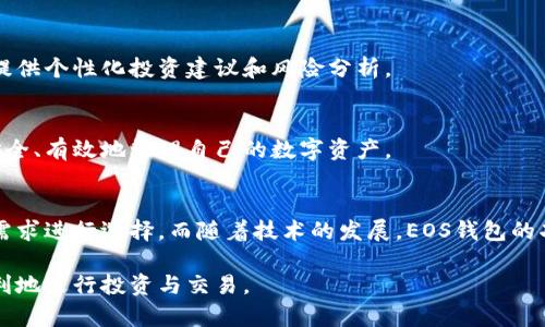   深入了解EOS区块链钱包：选择、使用与安全策略 / 
 guanjianci EOS钱包, 区块链安全, 数字货币, 钱包选择 /guanjianci 

什么是EOS区块链钱包？
随着区块链技术的广泛应用，钱包作为储存和管理数字资产的重要工具，备受关注。EOS区块链钱包，顾名思义，是专为EOS（Enterprise Operation System）这一区块链平台提供的存储解决方案。用户通过EOS钱包可以方便地收发EOS数字货币，并进行各种与智能合约相关的操作。

EOS钱包的分类
EOS钱包大致可以分为两大类：热钱包和冷钱包。这两种钱包各有优缺点，适合不同的用户需求。

h4热钱包/h4
热钱包是指在线钱包，通常连接互联网，方便用户随时随地访问自己的数字资产。它们的使用非常直观，适合频繁交易和小额投资的用户。例如，应用程序钱包和网页钱包都是热钱包的常见形式。但是，正因为其在线特性，热钱包相对更容易受到黑客攻击，因此需要特别注意安全性。

h4冷钱包/h4
冷钱包与热钱包相对，它是完全离线的存储方式，通常以硬件设备或纸质形式存在。冷钱包将数字货币的私钥存储在不与任何网络连接的环境中，因此安全性极高，适合长期持有大额投资的用户。如果您是EOS的长期投资者，选择冷钱包可能是更合适的选择。

选择合适的EOS钱包
在选择EOS钱包时，用户需要考虑多个因素，包括安全性、易用性、支持的资产种类和交易费用。

h4安全性/h4
安全性是选择任何钱包的首要考虑因素。用户应寻找那些提供双重身份验证、私钥不存储于云端等安全特性的EOS钱包。这些特性有助于避免因黑客攻击而导致的资产损失。

h4易用性/h4
一个用户界面友好且操作简单的钱包能够大大提升用户体验。特别是对于新手用户，选择一个简单易用的EOS钱包将使操作过程更加顺畅。

h4支持的资产种类/h4
不同的钱包可能支持不同类型的数字资产。如果用户不仅使用EOS，还投资其他加密货币，选择一个多资产支持的钱包可能更为划算。

h4交易费用/h4
EOS钱包在进行交易时通常需要支付一定的手续费。用户在选择钱包时，需关注该钱包的交易费用，以确保最终成本可接受。

使用EOS钱包的基本步骤
使用EOS钱包的过程相对简单，但仍需注意一些细节以确保安全和有效操作。

h4注册和设置/h4
首先，用户需要下载或注册一个EOS钱包。根据选择的钱包类型，下载相应的应用程序或访问网站。然后，按照提示创建一个新账户，设置强密码，并进行必要的身份验证。

h4备份私钥和助记词/h4
在创建钱包时，系统通常会提供私钥和助记词。这些都是用户访问和恢复账户的关键。务必要将这些信息安全备份，切勿分享给任何人。

h4存入和提取EOS/h4
完成钱包设置后，用户可以通过交易所或其他方式将EOS转入自己的钱包。提取时只需填写目的地址和金额，然后确认交易即可。请确保转账信息无误，以避免不必要的损失。

EOS钱包的安全策略
在数字货币世界中，安全始终是重中之重。以下是一些增强EOS钱包安全性的策略。

h4定期更新软件/h4
无论是移动钱包还是桌面钱包，定期更新软件版本能引入安全补丁和新功能，降低被攻击的风险。

h4避免公共网络/h4
在公共网络环境中进行交易时极其危险，因为黑客可能通过网络监控您的活动。尽量在安全的私人网络下进行交易。

h4使用硬件钱包/h4
如果您持有较大额的EOS资产，考虑使用硬件钱包。它们通常被认为是目前最安全的存储形式。

h4定期检查账户活动/h4
定期检查您的钱包账户活动，以发现任何异常情况。如果发现可疑操作，及时采取措施保护您的资产。

EOS钱包的未来发展
随着区块链技术的不断发展和扩大应用，EOS钱包的功能和服务也在不断演变。未来，我们可能会看到更多集成了DeFi（去中心化金融）和NFT（非同质化代币）市场的钱包，它们将为用户提供更加丰富的数字资产管理体验。

h4集成更多功能/h4
未来的钱包可能会集成交易所和金融工具，以便用户更方便的进行交易和资产管理。此外，钱包将变得更加智能，能够提供个性化投资建议和风险分析。

h4用户教育/h4
随着更多人对数字货币的关注，钱包开发者也需加强用户教育，为用户提供安全使用钱包的指导。这将帮助用户更加安全、有效地管理自己的数字资产。

结论
选择合适的EOS钱包对于每一个EOS用户都至关重要。无论是热钱包还是冷钱包，都有各自的优缺点，用户应根据自身需求进行选择。而随着技术的发展，EOS钱包的功能和安全性也在持续提升。用户在使用时需保持警惕，定期检查和更新，以保护自己宝贵的数字资产。 

通过了解EOS钱包的种类、选择及安全策略，希望能够帮助到每一位EOS用户，让他们在数字货币的世界里更加安全顺利地进行投资与交易。