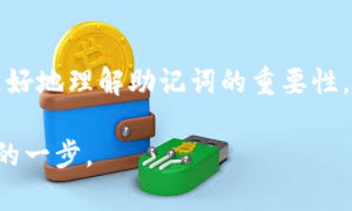   了解imToken钱包助记词的顺序及其安全管理方法 / 
 guanjianci imToken, 助记词, 钱包安全, 区块链 /guanjianci 

引言：数字资产管理的基石
在数字货币日益普及的当下，如何安全、准确地管理个人的钱包成为了每个投资者的必修课。imToken，作为一款广受欢迎的数字资产钱包，以其用户友好的界面和强大的安全功能而著称。而在使用imToken钱包时，助记词的顺序则是保护资产安全的关键所在。本篇文章将深入探讨imToken钱包助记词的顺序，并提供实用的安全管理建议。

助记词的基本概念
助记词是由一串简单的单词组成，用于备份和恢复数字货币钱包。每个钱包都会生成一个独特的助记词，通常由12个、15个、18个、21个或24个单词构成。这些词汇不仅容易记忆，而且是构成私钥的基础。在使用imToken钱包时，用户需要十分重视助记词的顺序，因为这个顺序是恢复钱包中资产的关键。

imToken助记词的顺序规则
imToken钱包的助记词顺序是至关重要的。当您设定Wallet时系统会生成一组特定序列的助记词。每个单词的排列组合都会影响到您恢复钱包时的成功与否。一般来说，助记词的生成遵循BIP39（Bitcoin Improvement Proposal 39）标准，因此，如果顺序出错，钱包将无法被成功恢复。

例如，如果您的助记词是“苹果, 香蕉, 橙子”，那么在恢复的时候，您必须按照这个确切的顺序输入这些单词。如果您将其顺序打乱，例如输入“橙子, 苹果, 香蕉”，您的钱包将无法恢复。由于助记词的独特性和排列顺序的重要性，用户应在安全的环境下妥善保管其助记词。

助记词的安全管理
为了确保助记词的安全，用户可以采取以下几种方法：
ul
    listrong离线保管：/strong将助记词写在纸上，并存放在安全的地方，比如保险箱中。避免将助记词电子化，因为这可能会使其受到黑客攻击的威胁。/li
    listrong多重备份：/strong可以为助记词做多个备份，将其保存在不同的安全地点。这样即使一个备份丢失，您仍然可以通过其他备份恢复钱包。/li
    listrong加密保存：/strong如果选择电子存储助记词，可以使用密码保护和加密工具来确保安全。然而，务必使用强而独特的密码。/li
/ul

助记词的一些常见误解
尽管助记词在数字资产管理中极为重要，但在用户中仍存在一定的误解。以下是一些常见的误区：
ul
    listrong助记词不是私钥：/strong许多人相信助记词与私钥是相同的。实际上，助记词是用于生成私钥的，而私钥才是真正控制资产的关键。/li
    listrong助记词可以随意重置：/strong有些用户错误地认为他们可以重置助记词，其实一旦设定，助记词是唯一的，不能更改。/li
    listrong助记词可以与他人共享：/strong任何时候都不要将助记词分享给他人，分享助记词相当于将您的全部资产完全交给了对方。/li
/ul

恢复钱包的步骤
在需要恢复imToken钱包时，用户需遵循以下步骤：
ol
    li打开imToken钱包应用，选择“恢复钱包”选项。/li
    li输入您的助记词，确保顺序正确。/li
    li完成后，系统将自动识别并恢复您的资产。/li
    li再次检查账户中资产的完整性，确保所有信息准确。/li
/ol

常见问题与解答
以下是一些用户在使用imToken钱包助记词时常常提出的问题：
ul
    listrong如果我忘记了助记词的顺序怎么办？/strong一旦顺序被遗忘，将无法恢复该钱包内的资产，因此在设置助记词时务必仔细保管。/li
    listrong能否更改助记词吗？/strong不可以，助记词生成后不可更改，用户需在创建时就小心选择和记录。/li
    listrong如何判断助记词是否被盗？/strong如果您怀疑您的助记词被他人获取，请立即转移资产至新钱包，并更换所有安全信息。/li
/ul

结论：安全始于正确的顺序
掌握imToken钱包助记词的顺序对于确保数字资产的安全至关重要。通过有效的安全管理措施，用户可以最大程度地降低损失风险。希望本文能够帮助您更好地理解助记词的重要性，并提供实用建议，确保您的资产安全。

未来，随着区块链技术的不断进步，我们也要不断更新自己的安全知识。无论技术如何变化，有效管理和保护助记词依然是保护数字资产最基本也是最重要的一步。