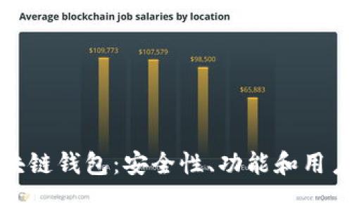 全面解析猎豹区块链钱包：安全性、功能和用户体验的深度探讨