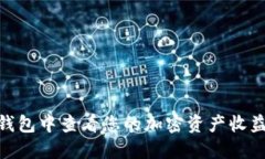 如何在imToken钱包中查看您