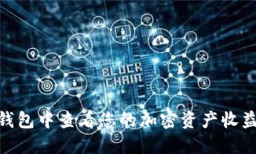 如何在imToken钱包中查看您的加密资产收益与历史交易记录