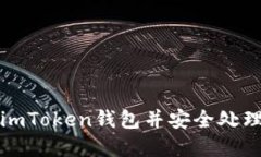 如何注销imToken钱包并安全