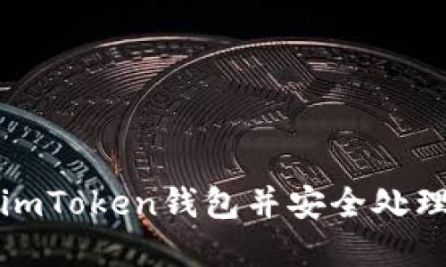 如何注销imToken钱包并安全处理数字资产