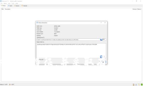    如何保护自己免受 imToken 钱包恶意软件威胁的全面指南  / 
 guanjianci  imToken，钱包，恶意软件，安全  /guanjianci 

引言：数字资产安全的重要性
随着数字货币的兴起，越来越多的人开始使用各种加密货币钱包来存储和管理他们的资产。在众多钱包应用中，imToken因其用户友好的界面和强大的功能而特别受到欢迎。然而，随着用户数量的增长，针对该钱包的恶意软件攻击也日益增多。如何有效保护你的imToken钱包免受这些威胁，确保资产安全，成为了每一个用户必须重视的问题。

imToken钱包概述
imToken是一款专注于数字资产管理的移动钱包，其支持多种加密货币，提供安全、便捷的交易体验。用户可以在imToken中轻松管理自己的资产，包括查询余额、进行交易、参与DeFi项目等。同时，imToken也提供了强有力的安全措施，如助记词保护、指纹解锁等，旨在为用户提供一个放心的存储环境。

恶意软件如何影响imToken钱包
恶意软件通常是指那些在未经用户同意的情况下，潜伏在计算机或移动设备上的程序。这些程序可能的目的包括窃取用户信息、进行未授权的交易、甚至完全控制用户的数字资产。在imToken钱包的情况下，恶意软件的存在可能导致用户的私钥泄露，从而使黑客能够直接访问用户的加密资产。

常见的恶意软件类型及其特征
1. **木马病毒**：木马程序通常伪装成正常的应用程序，一旦用户下载并安装，便会悄悄窃取用户的敏感信息。
2. **钓鱼软件**：这类软件常通过伪造的应用界面或网站来诱骗用户输入其私钥或助记词，从而实现资产窃取。
3. **键盘记录器**：这种恶意软件会记录用户在键盘上的输入，包括密码和交易信息，从而获取用户的资产。
4. **勒索软件**：勒索软件通常加密用户的文件，并要求支付赎金以恢复访问权限，虽然与imToken钱包直接相关性不大，但仍值得用户警惕。

识别恶意软件的信号
要保护自己的imToken钱包，首先应该识别潜在的恶意软件。以下是一些常见信号：
ul
  li设备运行速度明显变慢/li
  li出现未知的应用程序或进程/li
  li内存和电池消耗异常/li
  li不明的网络连接或数据使用情况/li
  li设备频繁崩溃或重启/li
/ul

保障imToken钱包安全的最佳实践
为了有效防范恶意软件的侵袭，用户需要采取一系列安全措施：

h41. 下载官方应用/h4
用户应始终从官方渠道或应用商店下载imToken，不要从不明来源下载应用程序，以免安装到含有恶意软件的版本。

h42. 开启双重身份验证/h4
双重身份验证可以为用户账户增加一层额外的保护，即使密码被窃取，黑客也很难在没有第二次验证的情况下访问账户。

h43. 定期更新应用/h4
开发者会不定期发布安全更新，以修补可能存在的漏洞，用户应保持imToken应用的最新版本。

h44. 保护私钥和助记词/h4
私钥和助记词是访问用户数字资产的唯一凭证，绝不能与他人分享，更不能存储在不安全的地方。

h45. 监控账户活动/h4
定期检查账户的交易记录，将任何异常交易立即报告给imToken的官方客服，及时冻结账户以防止进一步损失。

应对恶意软件攻击的紧急措施
如果您怀疑自己已经感染了恶意软件，可以采取以下紧急措施：

h41. 断开网络连接/h4
立刻切断互联网连接，防止进一步的信息泄露和资产转移。

h42. 扫描设备/h4
使用可信的安全软件对设备进行全面扫描，查找并清除潜在的恶意程序。

h43. 修改密码/h4
立即修改所有与imToken账户相关的密码，并确保新的密码足够复杂，避免被猜测。

h44. 重新安装应用/h4
将imToken应用卸载并重新下载最新版本，以确保及时移除恶意软件的影响。

总结：保持安全，防范于未然
在数字资产时代，安全意识显得尤为重要。imToken由于其便利性，已经成为不少用户的首选，但相应的安全防护措施同样不能忽视。了解恶意软件如何攻击，学习识别其特征，并采取有效的防护措施，能帮助用户减少风险，保护个人资产。安全是一个永恒的话题，尤其是在这个数字化快速发展的时代，时刻保持警惕，才能更好地享受加密货币带来的便利。