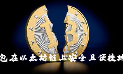 如何通过TP钱包在以太坊链上安全且便捷地购买数字货币