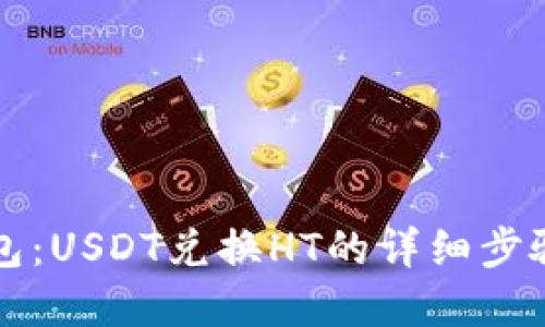 畅享火币钱包：USDT兑换HT的详细步骤与实用技巧