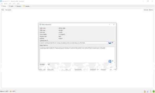 深入探索imToken：一个安全而便捷的数字货币钱包体验