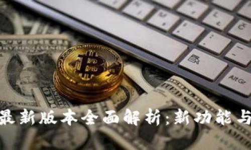 imToken钱包最新版本全面解析：新功能与用户体验提升