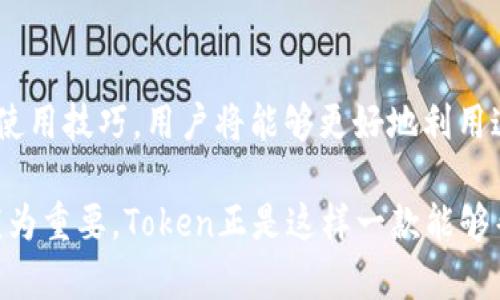   轻松获取Token安卓版：全面指南与实用技巧 / 
 guanjianci Token下载, 安卓应用, 手机应用, 使用技巧 /guanjianci 

介绍Token应用
在手机应用市场中，各种工具和应用层出不穷，而Token作为一款备受欢迎的应用，凭借其独特的功能和用户友好的界面，吸引了大量用户。无论是管理个人资产、进行在线交易，还是增强虚拟货币的使用效率，Token都能提供便捷的解决方案。本文将为您详细介绍Token安卓版的下载方法、主要功能以及使用技巧，帮助您更好地掌握这款应用。

Token安卓版下载：步骤详解
为了能够顺利下载Token安卓版，您可以按照以下步骤进行操作：
ol
    listrong访问应用商店：/strong打开您的手机，找到并点击“应用商店”图标，无论是Google Play Store还是其他 Android 应用商店，都能找到所需的资源。/li
    listrong搜索Token：/strong在应用商店的搜索栏中输入“Token”，系统将显示相关的应用。确保选择正确的版本，通常开发者会在应用信息中注明版本号和更新日期。/li
    listrong下载和安装：/strong点击“下载”或“安装”按钮，应用将会自动进行下载。下载完成后，点击“打开”即可启动应用。根据您的设备性能和网络速度，整个过程可能需要几分钟。/li
    listrong安全设置：/strong在某些情况下，您的设备可能会限制未知来源的应用安装。在设置中允许安装未知来源的应用，确保您能够顺利地使用Token。/li
/ol

Token的主要功能
下载完成后，您会发现Token应用界面，操作逻辑一目了然。Token具备多种实用功能，使得用户能高效地利用这款工具提升日常生活的便利性。

h41. 资产管理/h4
Token允许用户方便地管理个人资产，包括虚拟货币和其他投资。用户能够一目了然地查看自己各类资产的价值变化，随时掌握经济动态。

h42. 在线交易/h4
Token内置了安全的交易平台，用户可以在应用内进行虚拟货币的买卖。平台支持多种支付方式，确保交易的高效与安全，用户不必担心财务数据的泄露问题。

h43. 数据分析/h4
通过Token，用户还可以进行资产回报的分析。这部分功能比较适合那些希望投资组合的用户，通过数据分析来制定更好的投资策略。

h44. 实时更新/h4
Token会为用户提供类似于金融市场实况的实时更新，及时推送有关商品或货币的重要信息。这种功能能够帮助用户把握最新动态，快速做出反应。

使用Token的实用技巧
下载和安装Token应用只是迈向成功的第一步，掌握一些使用小技巧将使您事半功倍。

h41. 设置安全措施/h4
在初次使用Token时，务必为您的账户设置强密码，并启用双重身份验证。这是保护您资产安全的第一道防线，尤其是在进行在线交易时。

h42. 定期查看资产状况/h4
建议用户定期登录Token，查看自己的资产状况和交易记录。这不仅可以使用户对个人理财有更全面的了解，还能及时发现潜在问题，避免不必要的损失。

h43. 活用数据分析工具/h4
Token的分析工具非常强大，利用这些工具可以帮助用户分析各类投资的表现。通过数据驱动决策，帮助您投资策略，提高经济收益。

h44. 跟踪市场动态/h4
不要忽视Token提供的市场动态更新，根据实时信息快速反应是成功进行交易的重要策略。在信息时代，掌握市场动态的能力可以显著增加您的成功率。

用户体验分享
真实用户的反馈往往成为我们了解一款应用最有效的途径。在Token的用户评论区，您会发现许多积极的声音，下面是几位用户的真实体验。

h4“轻松管理我的资产”——小李的经历/h4
小李是一位年轻的投资者，在初次使用Token时，他被其直观的界面和出色的功能所吸引。小李表示：“以前管理个人资产是一项繁琐的任务，但Token让我轻松上手，只需几分钟就能完成所有操作。”

h4“交易体验极佳”——阿杰的反馈/h4
阿杰是一名职业交易员，他对Token的交易功能赞不绝口：“在Token平台上进行交易非常顺畅，平台的安全性让我可以专心下单，避免了很多不必要的麻烦。”

h4“实时数据分析非常实用”——小娜的看法/h4
小娜是一位数据分析师，使用Token后，她认为应用的分析工具使她的投资决策更有依据：“用Token我可以利用实时数据做出更加精准的判断，为我的投资带来了可观收益。”

总结
Token安卓版的下载与使用为用户提供了极大的便利，不仅能帮助他们有效管理资产，还提供了丰富的数据分析工具和实时交易的机会。通过遵循一定的使用技巧，用户将能够更好地利用这款应用，自己的投资决策。无论您是虚拟货币的新手还是资深投资者，Token都是一个值得尝试的助力工具。

综上所述，下载Token安卓版并不复杂，而应用的多样性和实用功能将使得您的日常生活更加轻松。在这个数字化迅速发展的时代，掌握一款优秀的工具尤为重要，Token正是这样一款能够帮助您稳步前行的应用。无论是提升个人财务管理能力，还是进行深入的市场分析，Token都将是您的得力助手。