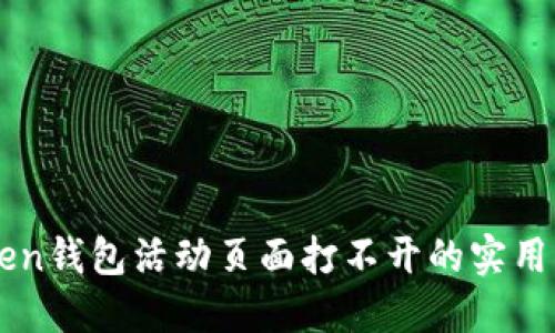 解决imToken钱包活动页面打不开的实用指南与技巧