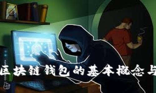全面了解区块链钱包的基本概念与使用技巧