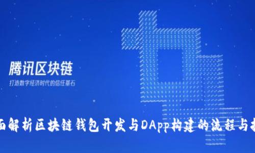 全面解析区块链钱包开发与DApp构建的流程与挑战