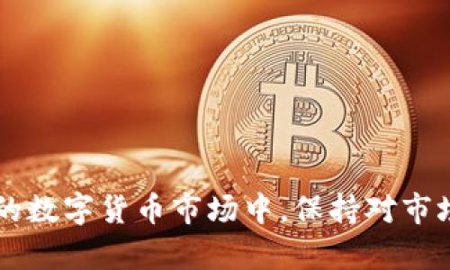 将USDT安全存入数字钱包的全面指南：防范价值波动的策略

USDT, 钱包, 数字货币, 安全存储/guanjianci

引言：为何选择USDT作为稳定资产
在数字货币世界中，USDT（Tether）因其与美元的挂钩特性而广受欢迎。作为一种稳定币，USDT的价值通常保持在1美元左右，这使得它成为投资者寻求避险方案的重要选择。对于希望长期持有USDT的用户而言，选择合适的钱包并采取必要的存储策略至关重要。本指南将探讨如何安全有效地将USDT存入钱包，并提供防范价值波动的建议。

选择合适的钱包类型
在将USDT存入钱包之前，首先需要了解不同类型的钱包及其特点。主要钱包类型包括：
ul
    listrong硬件钱包/strong：硬件钱包是一种物理设备，能够离线存储私钥，提供极高的安全性。对于长时间持有USDT的投资者，硬件钱包是保护资产的理想选择。/li
    listrong软件钱包/strong：软件钱包分为桌面钱包和手机钱包，便于日常交易和使用。尽管相比硬件钱包安全性有所降低，软件钱包的使用便利性使其受到许多用户青睐。/li
    listrong在线钱包/strong：在线钱包通常由交易所或其他服务提供商管理，用户可以通过互联网进行访问。虽然使用方便，但相对而言，在线钱包面临的安全风险更大，适合频繁交易的用户。/li
/ul

确保钱包的安全性
无论选择何种类型的钱包，确保其安全性都是重中之重。以下是一些确保钱包安全的关键措施：
ul
    listrong启用双重身份验证/strong：通过启用双重身份验证，您可以在登录钱包时增加一层额外的安全防护，这样即使密码被盗，攻击者也无法轻易进入账户。/li
    listrong保持软件更新/strong：交易所和钱包服务商会定期推出安全更新，确保您使用的是最新版本可以减少潜在的安全风险。/li
    listrong定期备份私钥/strong：确保您的私钥或助记词定期备份，并妥善保管。这是确保资产在设备丢失或损坏后能恢复的关键。/li
/ul

如何降低USDT的波动风险
尽管USDT被设计为稳定币，但在某些特殊情况下，其价值也可能受到波动。以下是一些降低USDT波动风险的策略：
ul
    listrong分散投资/strong：将USDT存入多个钱包，可以降低因单一钱包问题导致的风险。此外，还可以考虑将资金分散在其他稳定资产上以实现更好的保护。/li
    listrong定期检讨存储策略/strong：市场趋向变化迅速，定期评估和调整存储策略可以帮助您应对市场的波动。例如，考虑在市场紧张的时期增加USDT的储备量。/li
    listrong使用对冲工具/strong：若对市场未来走势存在担忧，您可以使用期权或其他金融工具来对冲潜在的下跌风险。/li
/ul

深入了解USDT的市场动态
为了更好地管理USDT的存储和提升风险防范能力，了解市场动态是不可或缺的一步。首先，投资者应关注USDT的发行公司Tether的财务状况与透明度。此外，USDT与其他加密资产的兑换比率、流动性和使用场景也应在考虑之中。

常见问题解答
h4USDT可以放在任何钱包吗？/h4
并非所有钱包都支持USDT。在选择钱包之前，请确保其支持ERC20或OMNI协议上的USDT。

h4如何将USDT从交易所转移到我的钱包？/h4
在交易所找到您的USDT资产，并选择提币。然后输入您钱包的地址，确认后便可完成转账。

h4如果我的钱包失去访问权限，如何找回USDT？/h4
若您有备份助记词或私钥，可以使用这些信息恢复钱包，找到您的USDT。

总结
将USDT安全存入钱包不仅关乎选择合适的存储工具，也需要在存储过程中采取多种保护措施。通过遵循上述建议，您可以有效降低USDT的波动风险，确保资产的安全。在快速变化的数字货币市场中，保持对市场动态的敏感性以及定期调整策略将帮助您更好地管理投资，实现长远收益。从选择安全的钱包，到实施有效的存储策略，全面把握这些要素，将使您在数字资产的管理上如鱼得水。