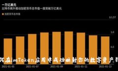 如何在imToken应用中成功映