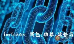 深入探索 imToken 钱包：功