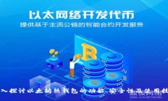 深入探讨以太坊热钱包的