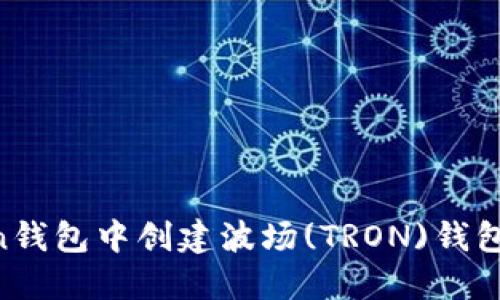 如何在imToken钱包中创建波场(TRON)钱包：一步一步指南