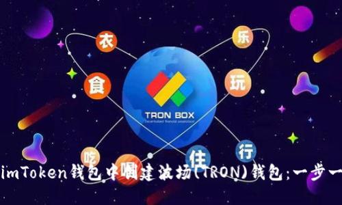 如何在imToken钱包中创建波场(TRON)钱包：一步一步指南