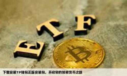IM钱包（IM Wallet）是一款多功能的数字资产管理工具，专注于加密货币的安全存储和便捷交易。其官网通常提供了相关的产品信息、下载链接以及用户支持等服务。如果你想了解IM钱包的官方网站，建议访问其官方网站，通常可以通过搜索引擎输入“IM钱包官网”来找到相应的链接。同时，请确保访问的是官方的、安全的网址，以避免钓鱼网站或欺诈活动。 

在官网上，你可能会找到以下信息：

1. **产品介绍**：IM钱包的特点、功能和支持的加密货币种类。
2. **下载链接**：适用于不同操作系统（如iOS、Android等）的钱包应用下载。
3. **安全机制**：IM钱包是如何确保用户资产安全的，例如采用何种加密技术。
4. **用户支持**：常见问题解答、使用指南、联系我们等。

为确保能够获取到最新的信息和功能，访问IM钱包的官网是获取信息的最佳途径。