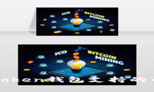 深度解析imToken钱包支持的币种及其特性