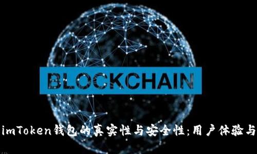 探究国内imToken钱包的真实性与安全性：用户体验与技术解读