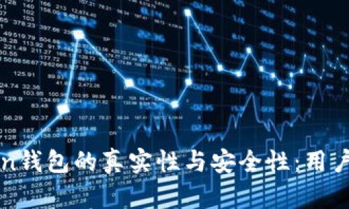 探究国内imToken钱包的真实性与安全性：用户体验与技术解读